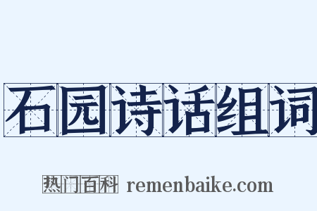 石园诗话组词是什么意思的图片